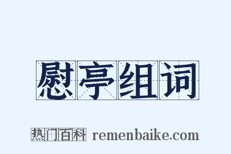 慰亭组词是什么意思的图片